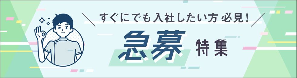 すぐにでも入社したい方必見！急募特集