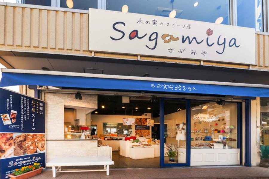 箱根sagamiya 木の実を使った絶品洋菓子 箱根でとっておきのティータイム