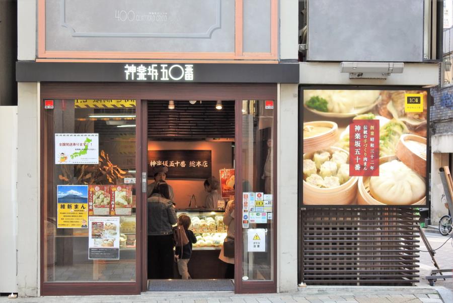 神楽坂五十番 総本店 神楽坂を代表するグルメ 絶品の肉まんをご賞味あれ 神楽坂五十番 総本店 神楽坂を代表するグルメ 絶品の肉まんをご賞味あれ