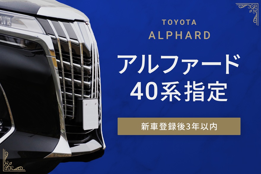 コルディオレンタカー／アルファード40系シリーズ確定