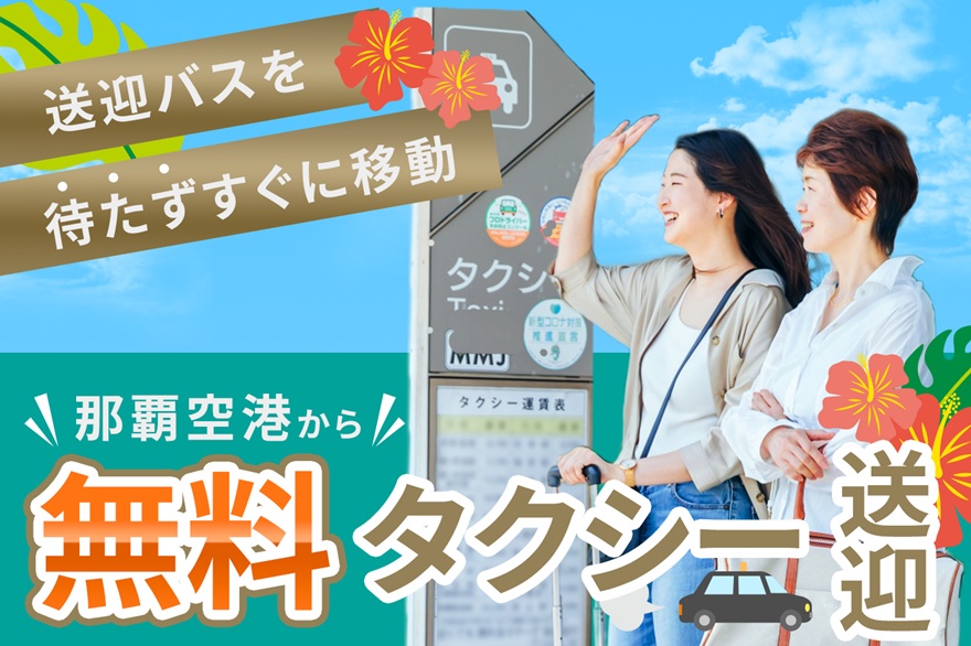 コルディオレンタカー／那覇空港からタクシーで無料送迎
