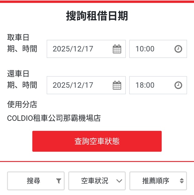 コルディオレンタカーの検索ボックス