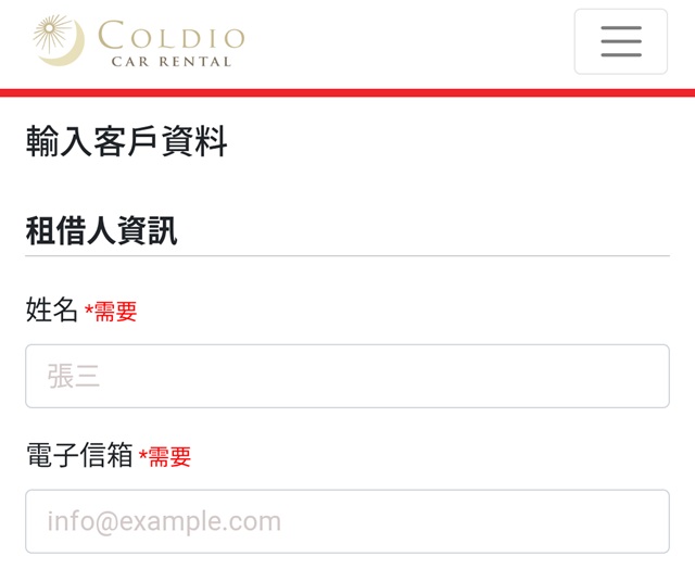 コルディオレンタカーの予約情報入力