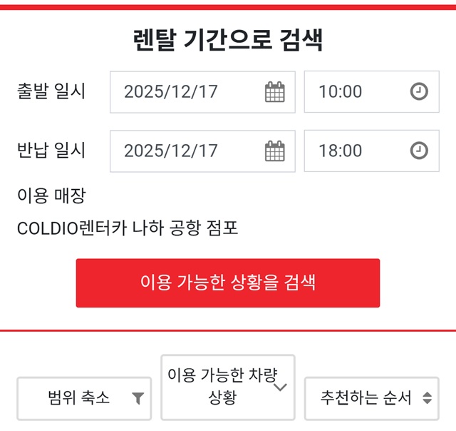 コルディオレンタカーの検索ボックス