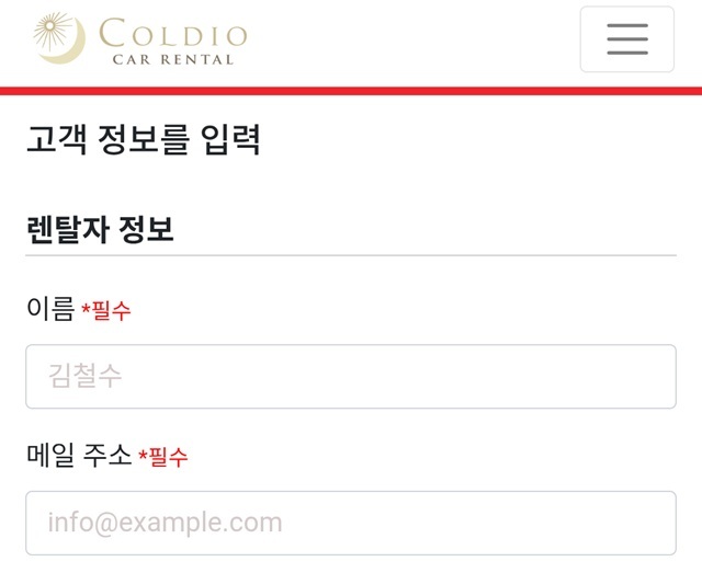 コルディオレンタカーの予約情報入力