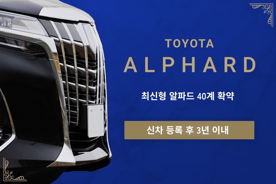 コルディオレンタカー/アルファード40系シリーズ確定