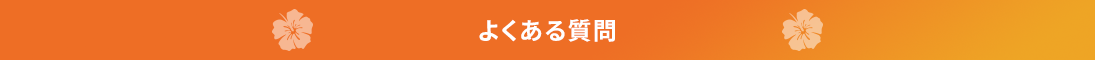 コルディオレンタカーのよくある質問