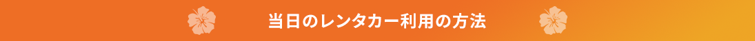 コルディオレンタカーの当日の利用の流れ