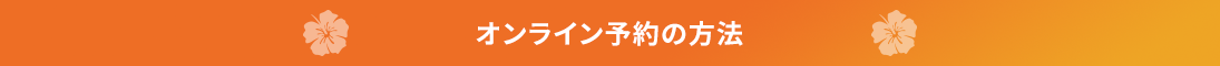 コルディオレンタカーの予約の流れ