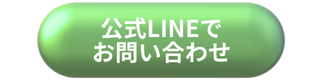 LINEで予約