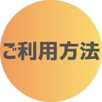 ご利用方法