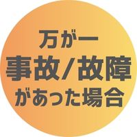 事故・故障