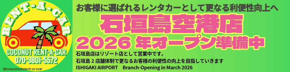 ココナッツレンタカー石垣島空港店OPEN