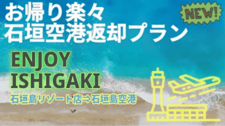 ココナッツレンタカー石垣島の空港返却プラン
