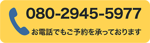 080-2945-5977お電話でもご予約を承っております