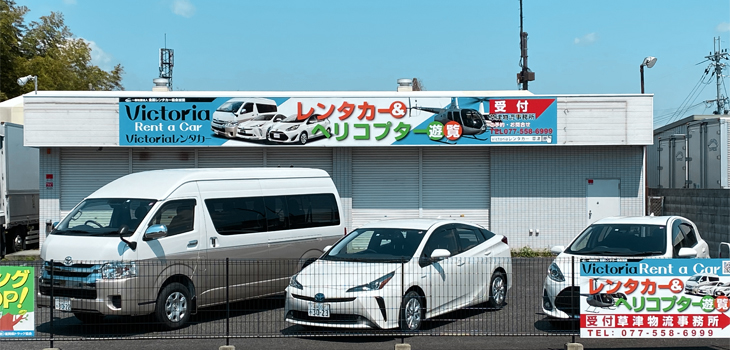 ヴィクトリアレンタカー [レンタカー予約サイト]  滋賀県草津市岡本町 