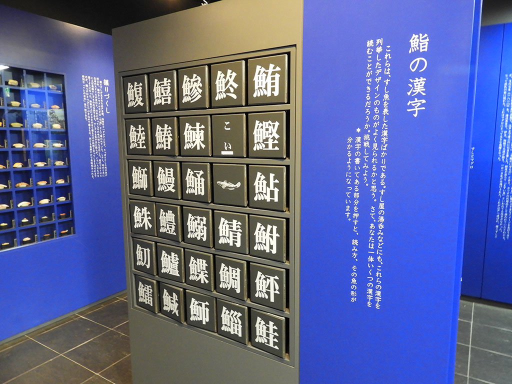 すしネタに使われる魚の漢字/清水すしミュージアム(静岡県/静岡市)