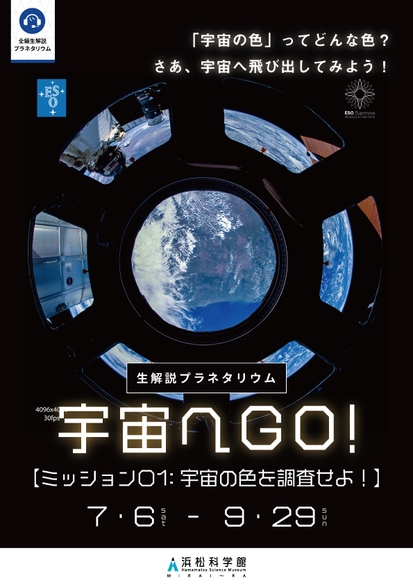 最新プラネタリウムの夏のプログラム「宇宙へGO!ミッション01 宇宙の色を調査せよ!」/浜松科学館「みらいーら」(静岡県/浜松市)