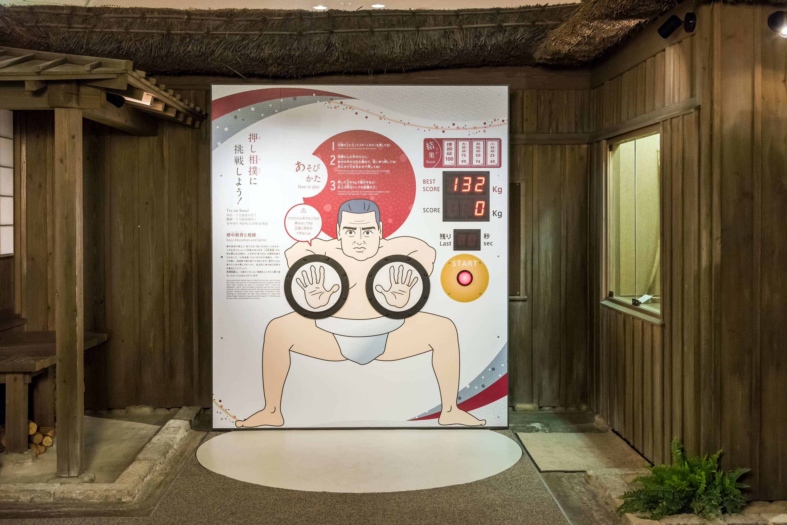 西郷隆盛と押し相撲ができるコーナー/鹿児島市維新ふるさと館(鹿児島県)