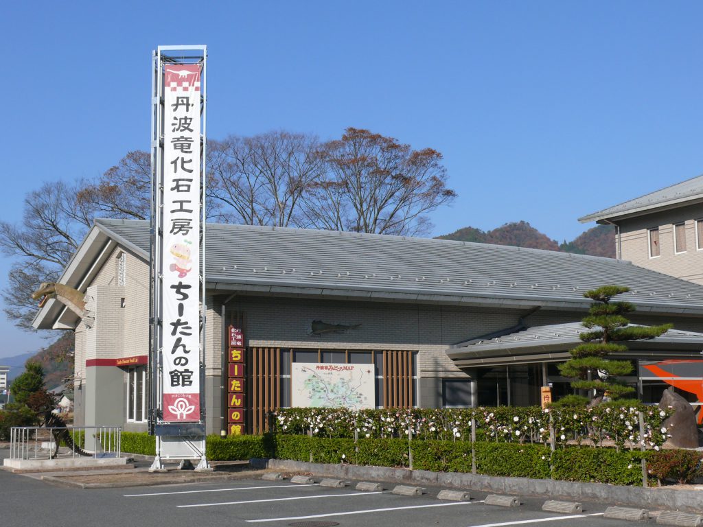 丹波竜化石工房 ちーたんの館の外観(兵庫県/丹波市)