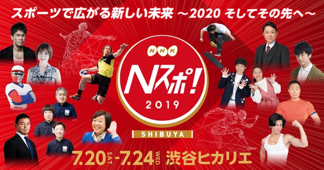 Nスポ!2019 -SHIBUYA-(渋谷ヒカリエ)