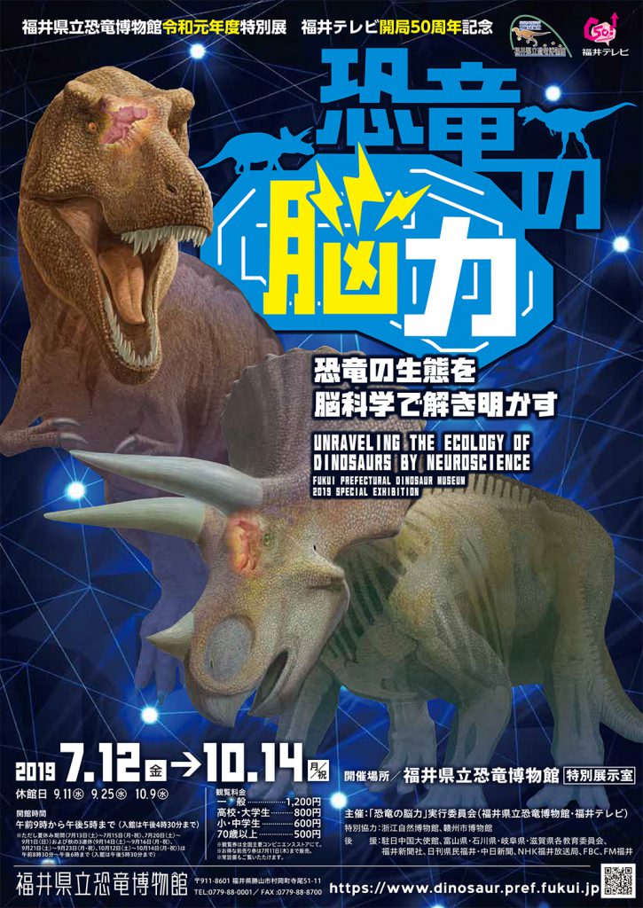 「恐竜の脳力~」ポスター/福井県立恐竜博物館(福井県)