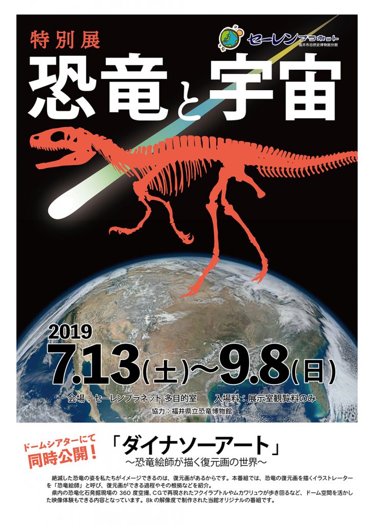 特別展「恐竜と宇宙」ポスター/セーレンプラネット(福井県)