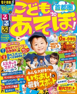 るるぶこどもとあそぼ!首都圏’20