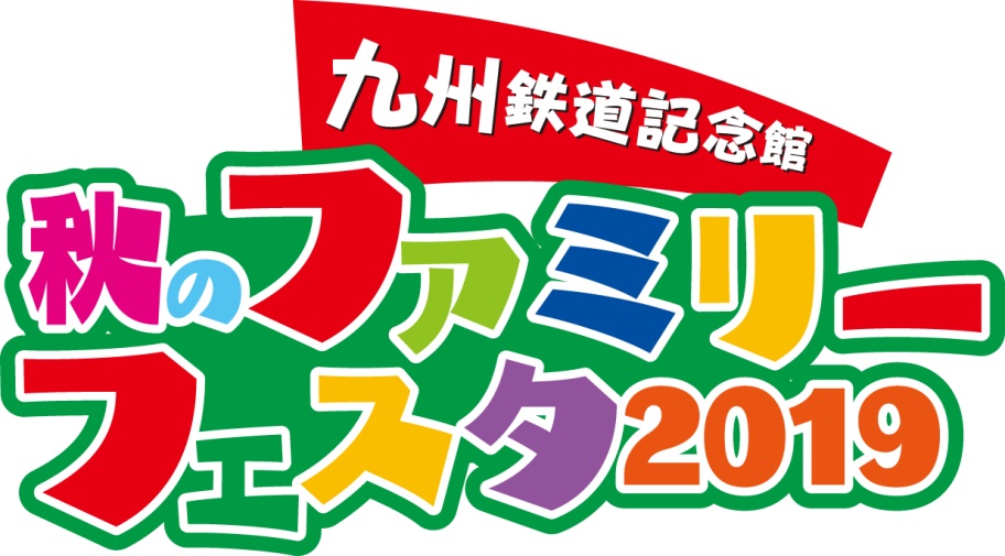 「秋のファミリーフェスタ2019」ロゴ/九州鉄道記念館(福岡県/北九州市)