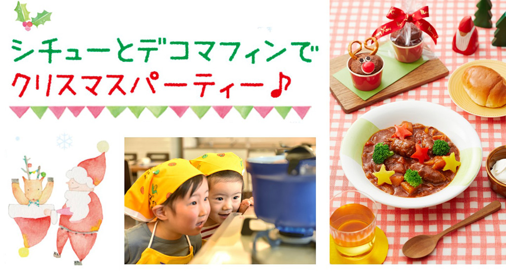 クリスマスパーティーのメニュー/「キッズ イン ザ キッチン」