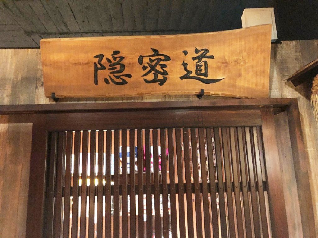入口の「隠密道」の看板/手裏剣道場 新宿 忍者からくり屋敷(東京都)