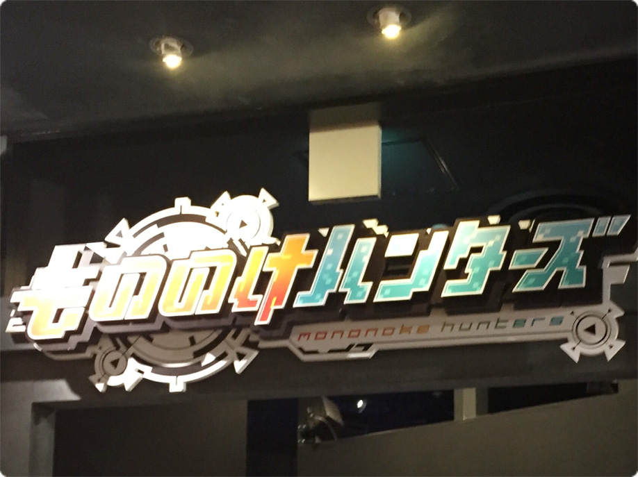 アトラクションの「もののけハンターズ」/ナンジャタウン(東京都/豊島区)