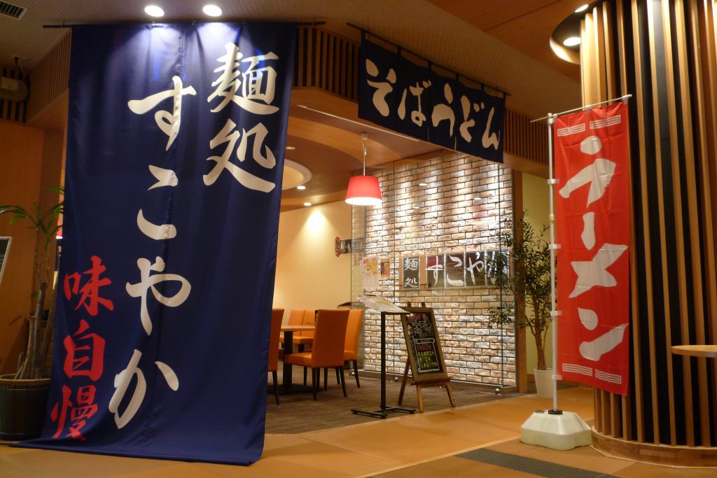 館内のラーメン店/菊南温泉スパリゾート あがんなっせ(熊本県/熊本市)
