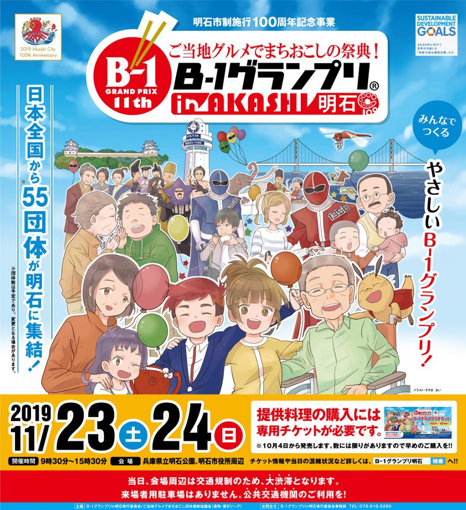 B-1グランプリin明石ポスター(兵庫県/明石市)