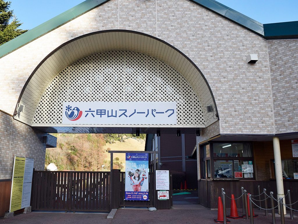 六甲山スノーパーク入口ゲート/六甲山スノーパーク(兵庫県/神戸市)
