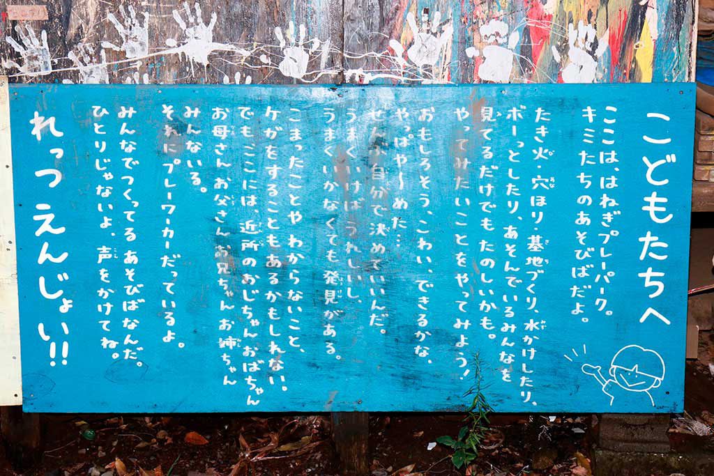 「こどもたちへ」と書かれた看板/羽根木プレーパーク(東京都/世田谷区)
