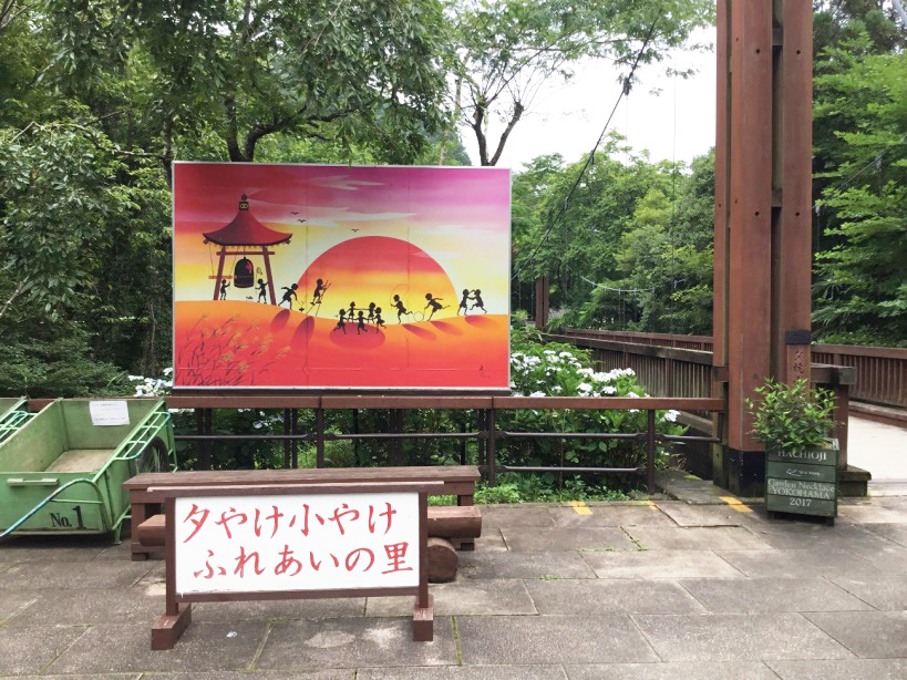 夕やけ小やけふれあいの里の入り口(東京都/八王子市)