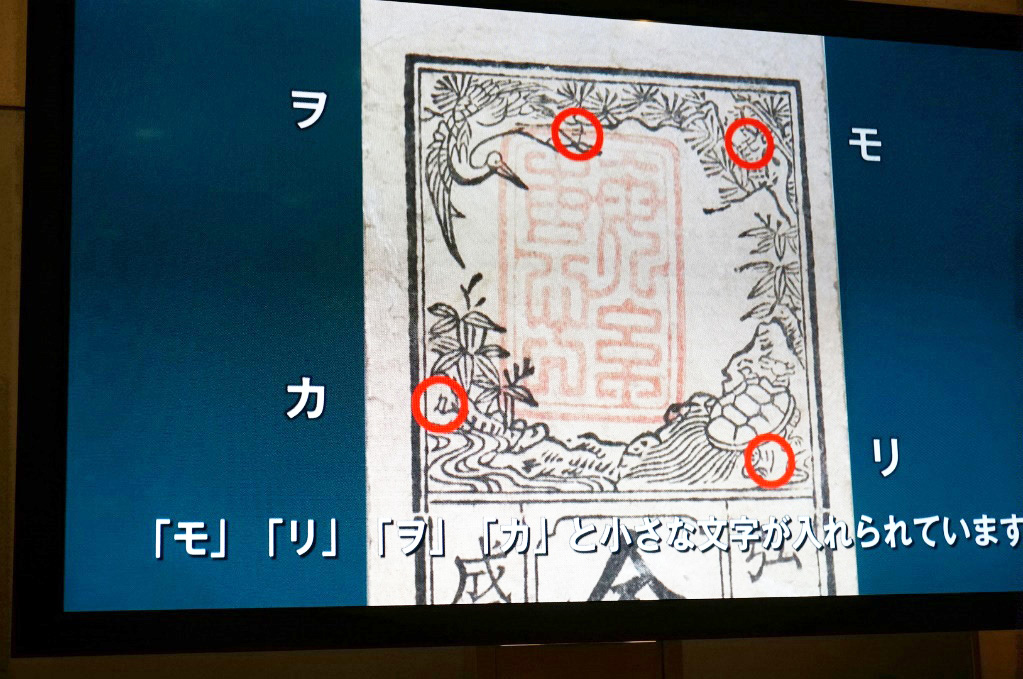 偽造防止の工夫/貨幣博物館(東京都/中央区)