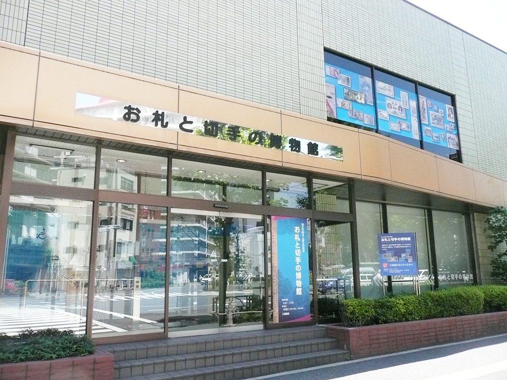 お札と切手の博物館の入口(東京都/北区)