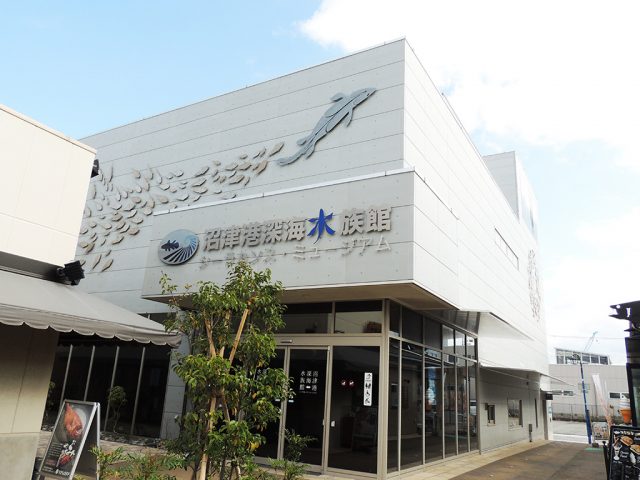 「沼津港深海水族館 シーラカンス・ミュージアム」の外観と入口(静岡県/沼津市)