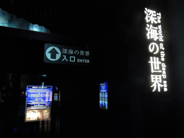 深海の世界入口/沼津港深海水族館 シーラカンス・ミュージアム(静岡県/沼津市)
