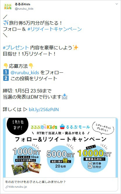 るるぶKids 公式Twitter フォロー&リツイートキャンペーンの画面