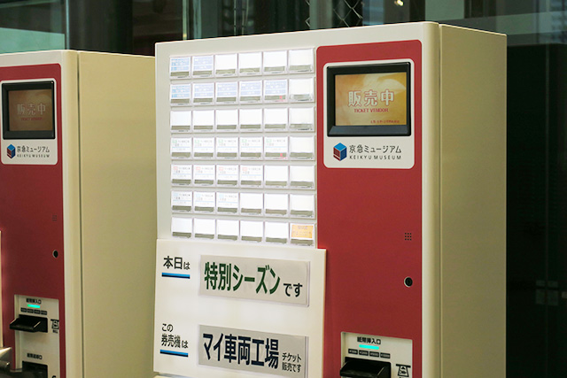 チケット販売機/京急ミュージアム(神奈川県/横浜市)