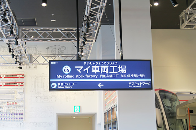 マイ車両工場への案内板/京急ミュージアム(神奈川県/横浜市)