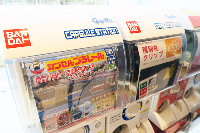 カプセルトイ(有料)/京急ミュージアム(神奈川県/横浜市)