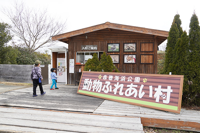 動物ふれあい村の入り口/赤穂海浜公園(兵庫県/赤穂市)