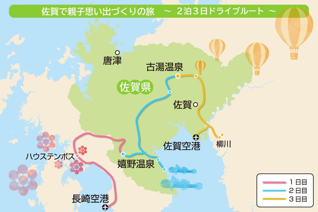 佐賀で親子思い出づくりの旅 2泊3日ドライブルート