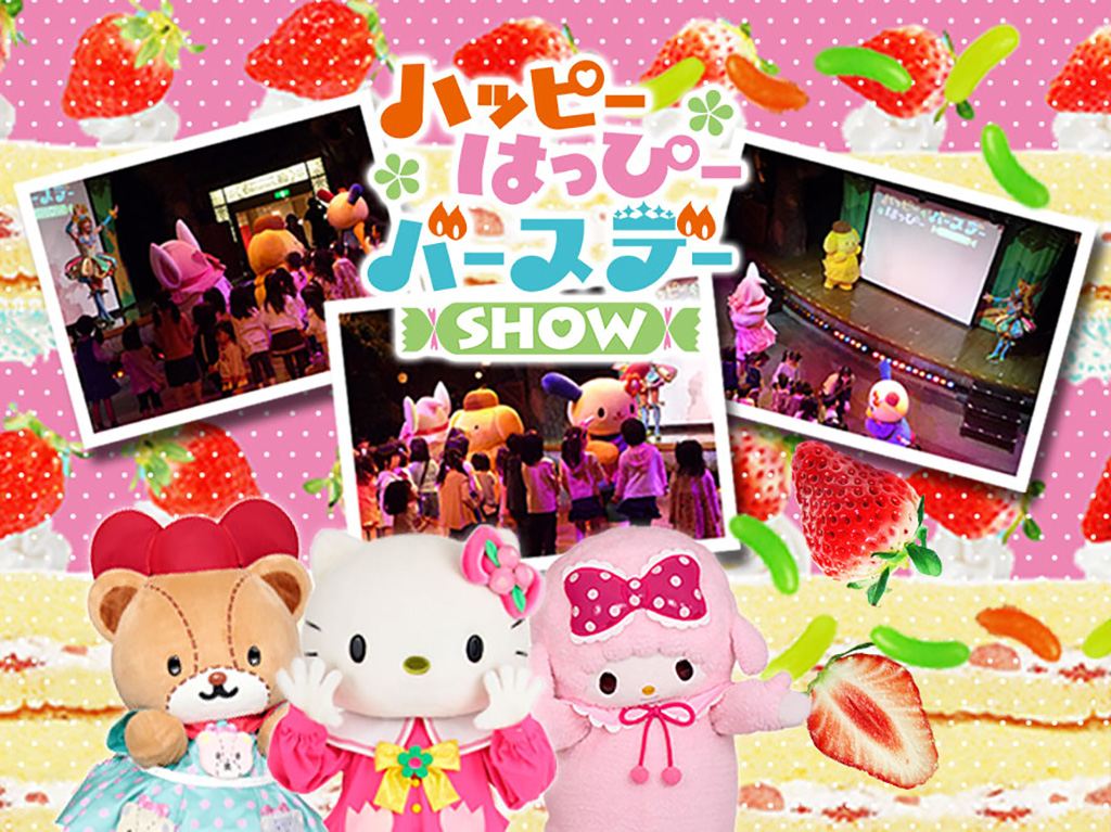 サンリオピューロランドのハッピー はっぴー バースデーSHOW(東京都/多摩市)