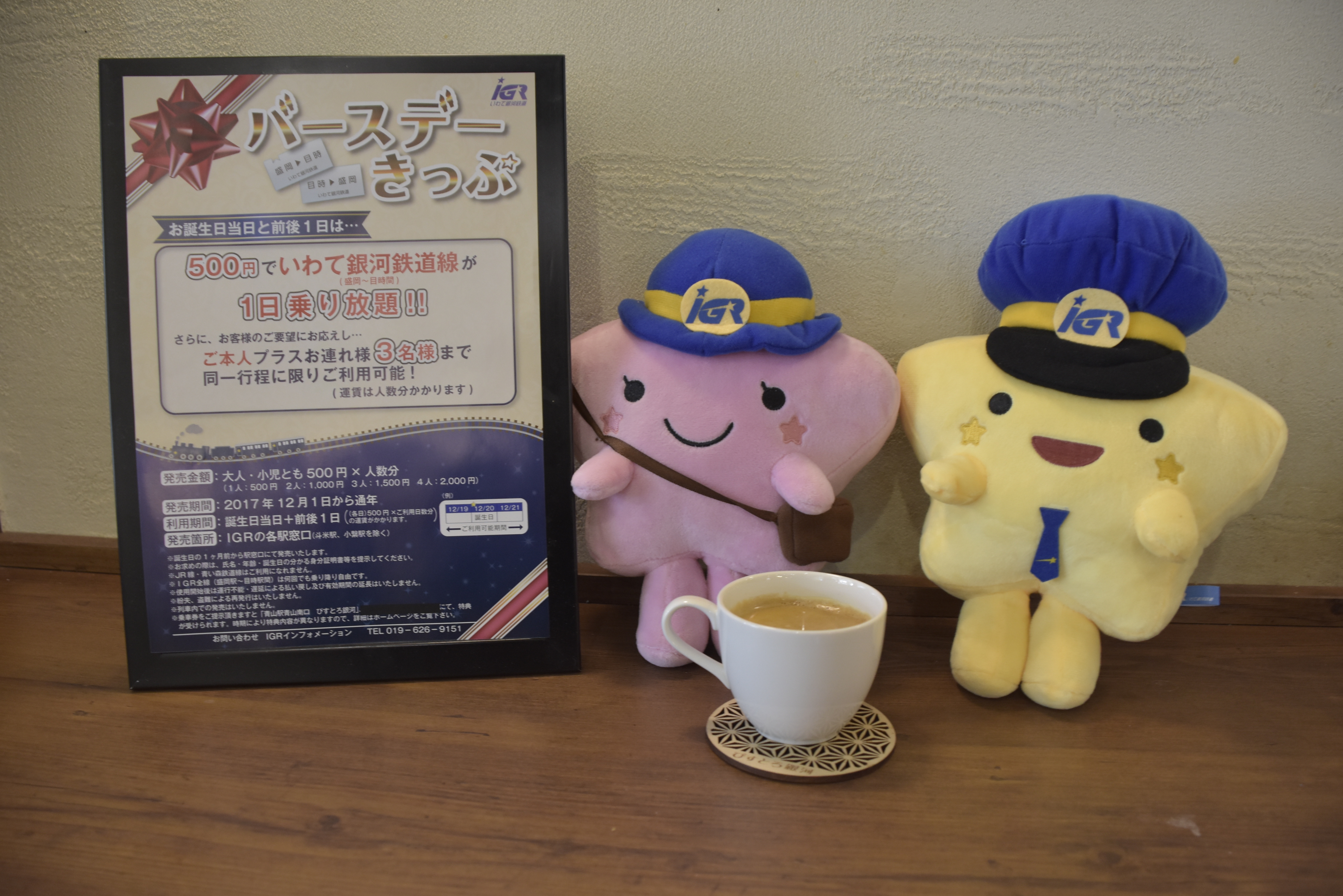 イメージキャラクターのぎんがくんときらりちゃん/IGRいわて銀河鉄道(岩手県/盛岡市)