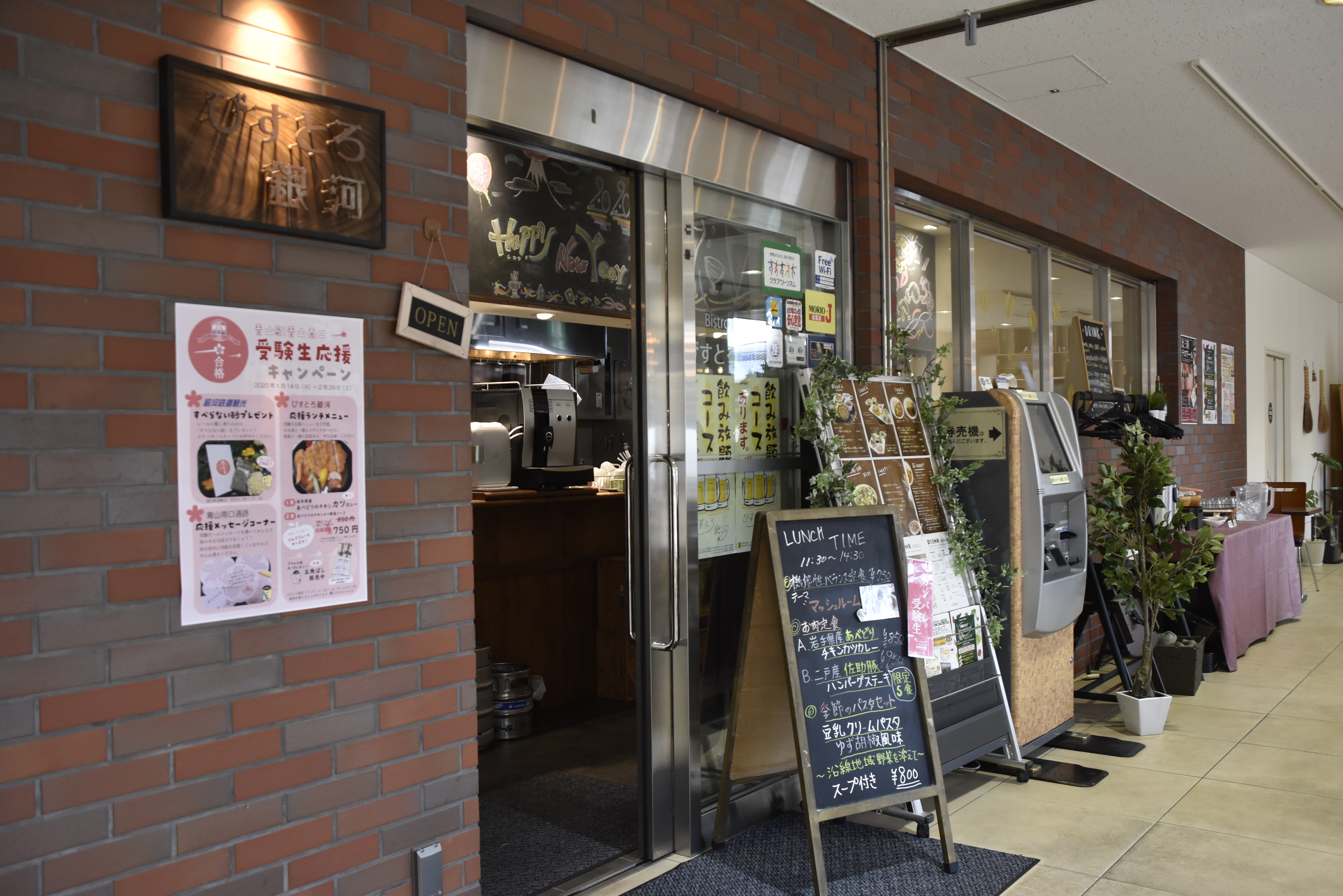 直営レストラン「びすとろ銀河」/IGRいわて銀河鉄道(岩手県/盛岡市)